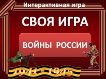 Игра «Войны России»