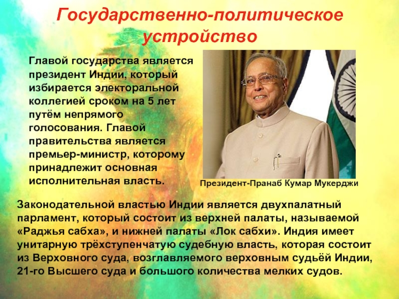 Республика индия форма правления. Государственное устройство инди. Государственное устройство Индии. Президент Индии презентация. Политическое устройство Индии.