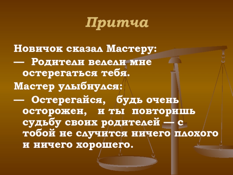 Скажи мастер. Притча новичок сказал мастеру родители велели.