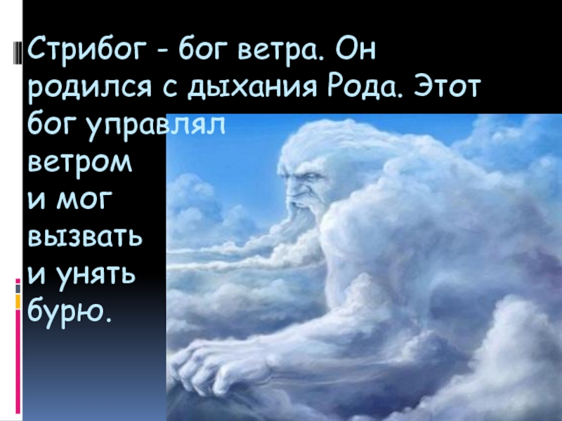 Стрибог бог ветра. Бог ветра. Стрибог. Стрибог Славянский Бог.