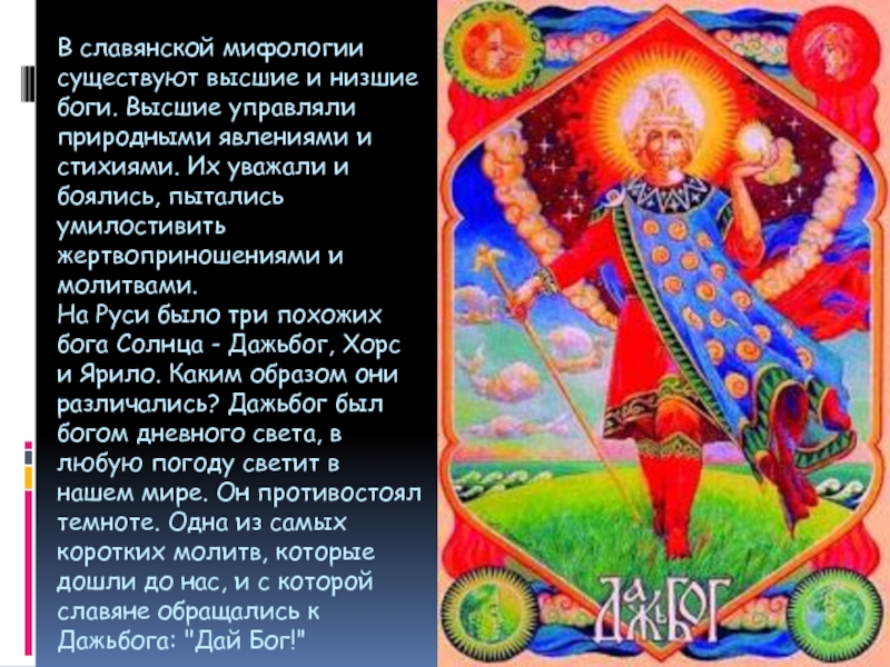 Славянские мифы. Низшие боги славян. Высшие боги славян. Низшая мифология славян. Представители славянской мифологии.