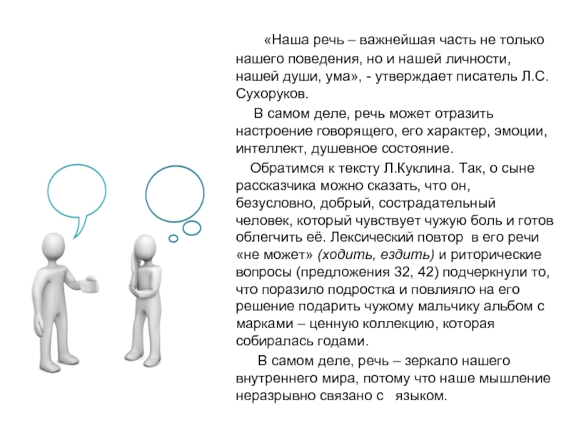 Какая речь важнее. Наша речь важнейшая часть не только нашего поведения. Личность сочинение.