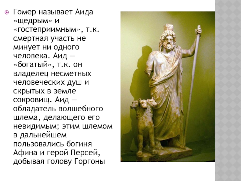 Аид имя какой национальности. Аид имя. Богатый аид. Гостеприимный аид. Аида краткое имя.