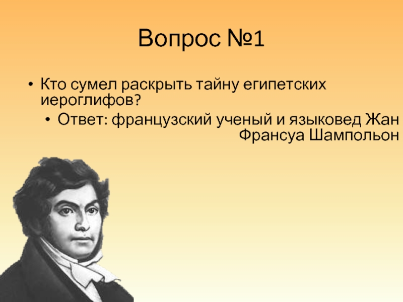 Презентация жан франсуа шампольон