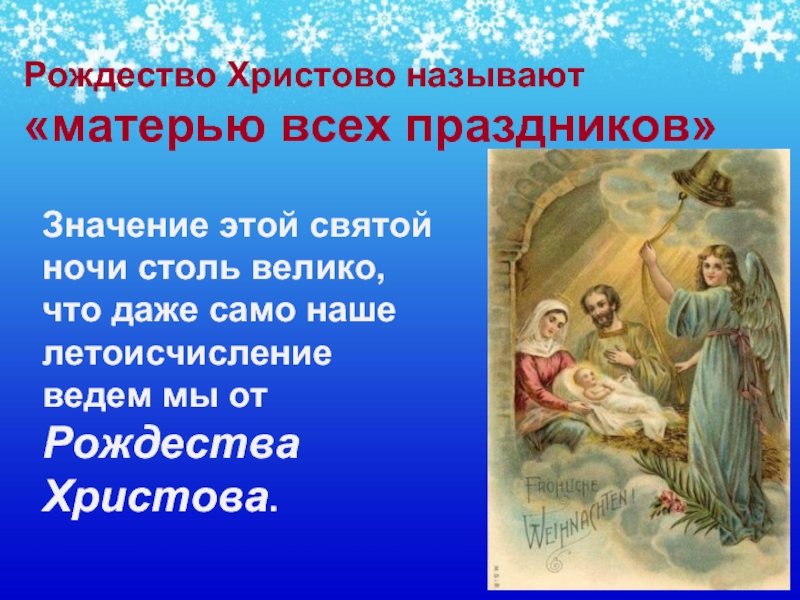 Рождество Христово называют «матерью всех праздников»  Значение этой святой ночи столь велико, что даже само наше