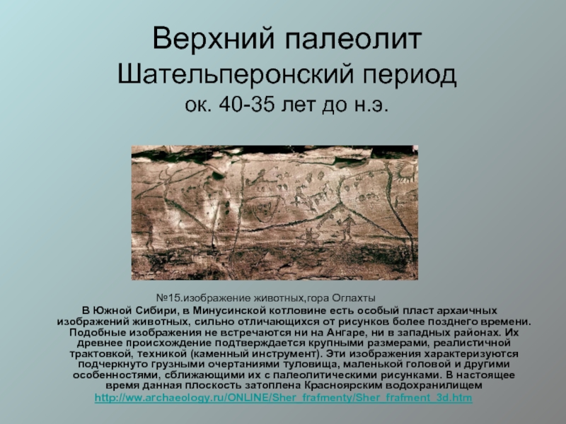 Палеолит это. Верхний палеолит. Памятники верхнего палеолита. Эпоха верхнего палеолита. Верхний палеолит период.