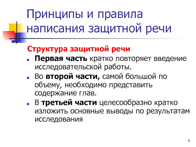 Как писать защитное слово в проекте