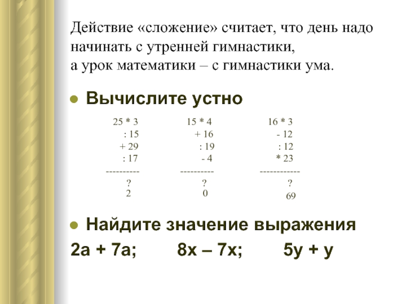 Выполните действие 5 08 7 5. Выполните действия 5 класс. Заменить сложение и посчитать. Выполните действие (2а-а2)-(а2+2а). Решить пример 2503×85+(100000-1975)÷75.