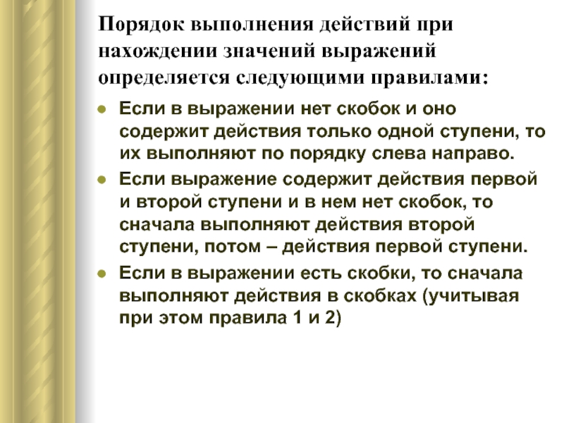 Действие выполняется. Порядок действий. Порядок выполнения. Выполнение действия. Порядок действий правило.