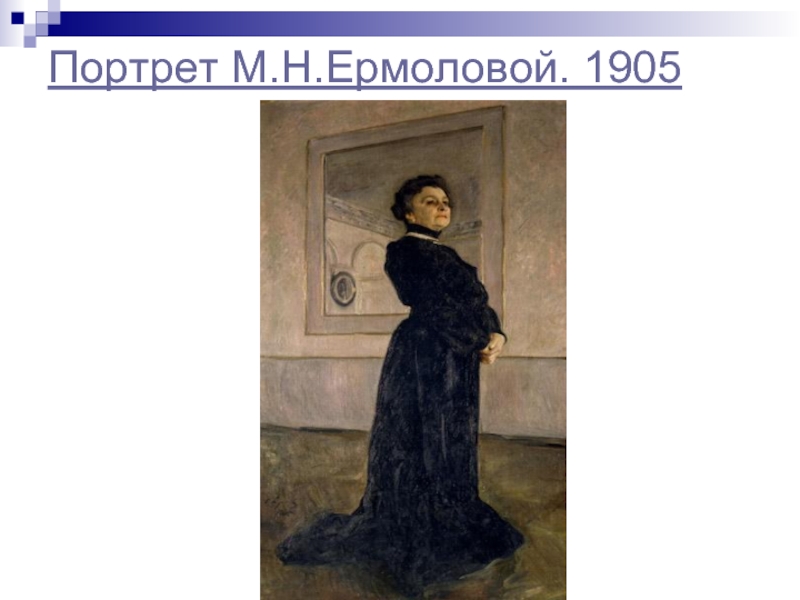 Портрет ермоловой. Серов портрет актрисы Ермоловой. Портрет Ермоловой кисти Серова. Портрет м. н. Ермоловой (1905, ГТГ). Репин портрет Ермоловой.