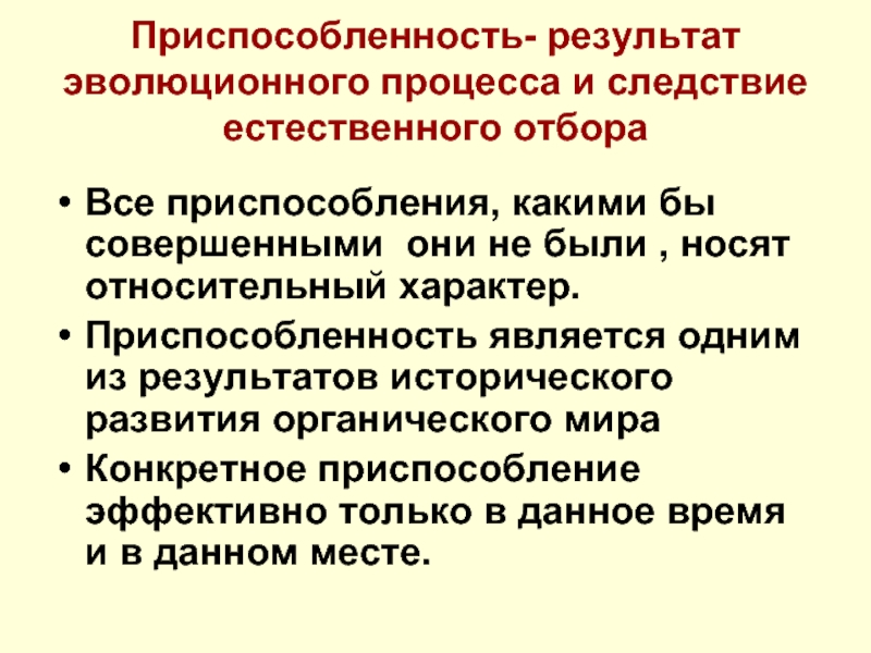 Адаптация как результат естественного отбора презентация