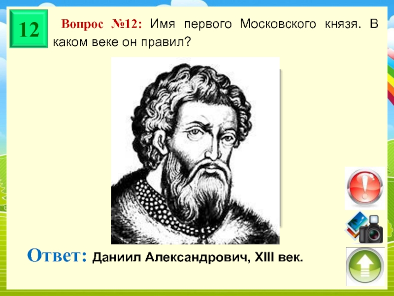 3 вопроса русь. Имя первого Московского князя. Имена 1 московских князей. Даниил Александрович в какой век правил. Имя 1 Московского князя в каком веке он правил.