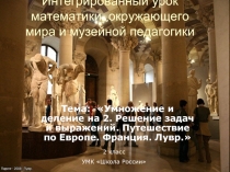 Умножение и деление на 2. Решение задач и выражений. Путешествие по Европе. Франция. Лувр