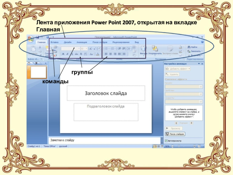 Лента приложения Power Point 2007, открытая на вкладке Главнаягруппыкоманды