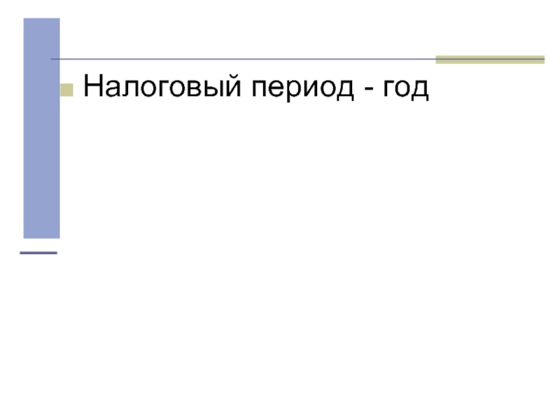 Период есн. Налоговый период. Презентация ЕСН. Единый социальный налог. Налоговый период 31.