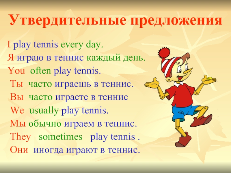 Утвердительные предложения I play tennis every day. Я играю в теннис каждый день. You often play tennis.