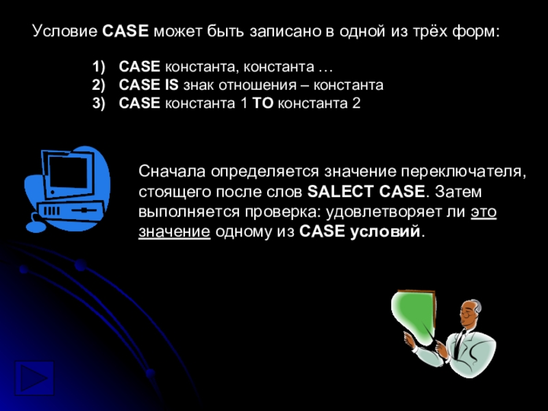 Условие CASE может быть записано в одной из трёх форм:CASE константа, константа …CASE IS знак отношения –