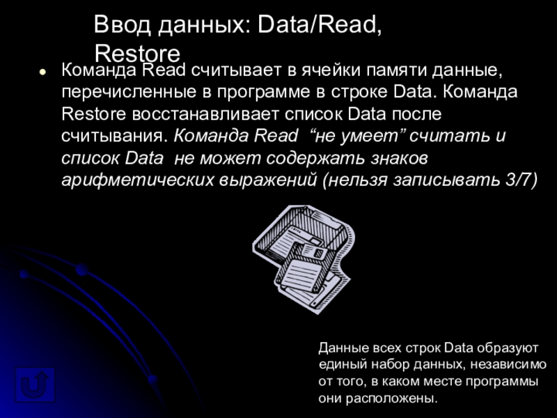 Команда Read считывает в ячейки памяти данные, перечисленные в программе в строке Data. Команда Restore восстанавливает список