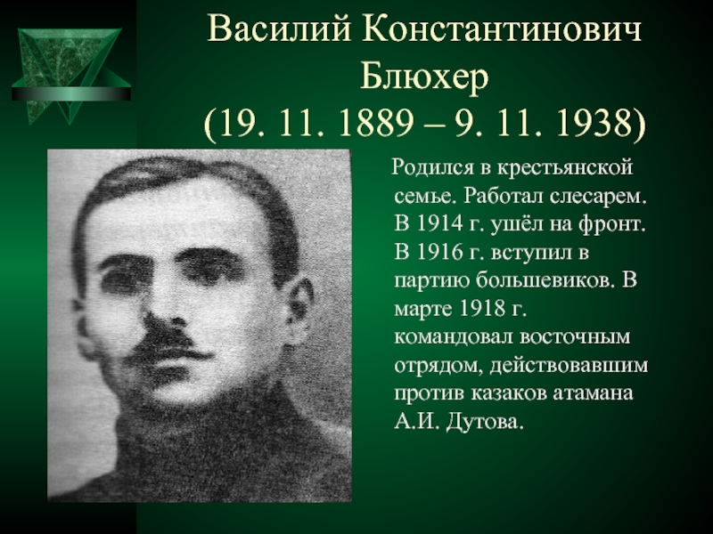Василий Константинович Блюхер (19. 11. 1889 – 9. 11. 1938)  Родился в крестьянской семье. Работал слесарем.