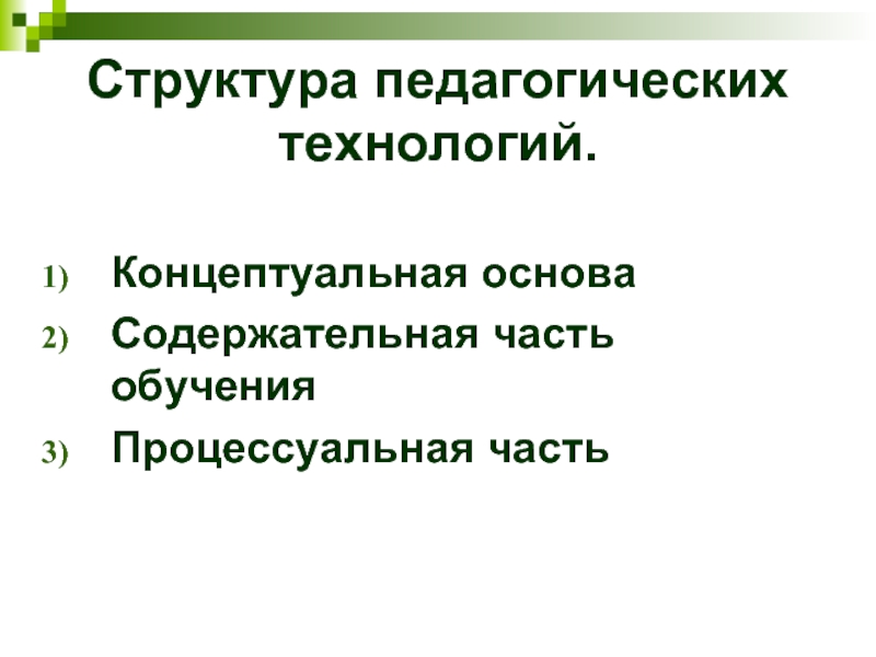 Структура педагогической технологии.