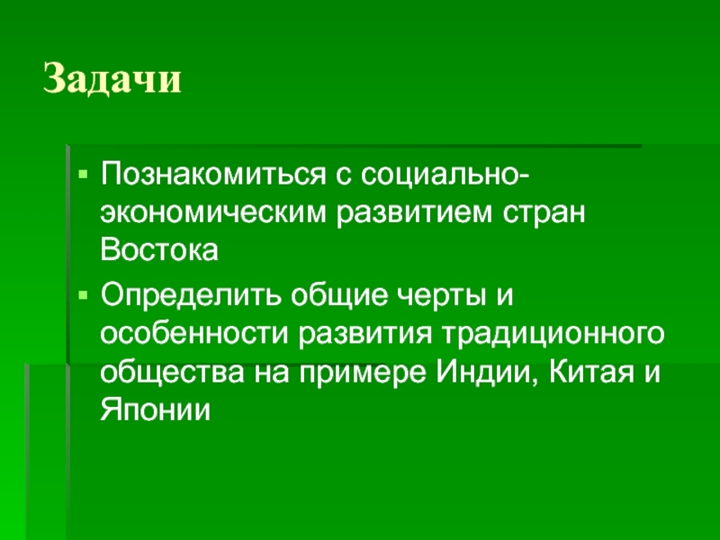 Государства востока традиционное общество. Черты традиционных обществ стран Востока. Черты традиционного общества Японии. Общие черты традиционного общества в Японии. Черты традиционного общества на востоке.