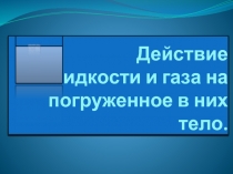 Действие жидкости и газа на погруженное в них тело