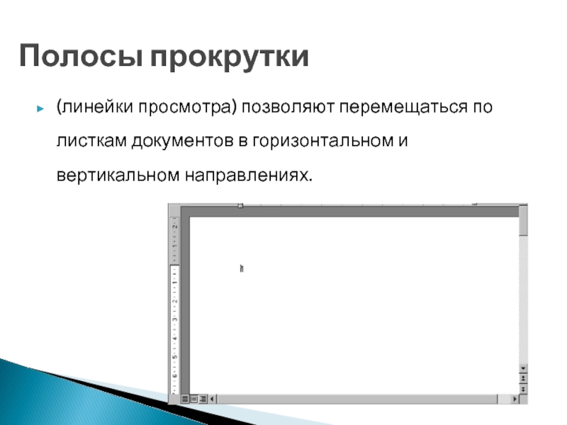 Строка прокрутки. Горизонтальная и вертикальная полосы прокрутки. Вертикальная и горизонтальная линейки прокрутки. Вертикальная полоса прокрутки. Полоса прокрутки это в информатике.