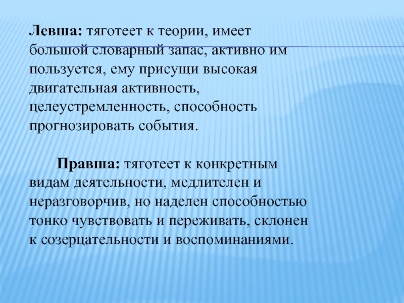 Теория имеет. Особенности правшей. Чем отличаются левши и правши. Чем отличается Левша от правши. Особенности леворуких и праворуких людей.