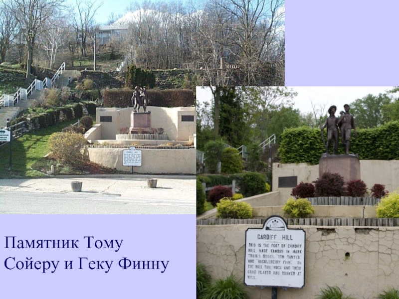 Памятник Тому Сойеру и Геку Финну