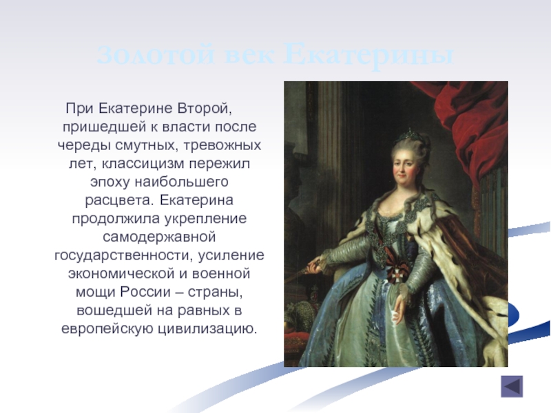 Власть после екатерины 2. Екатерина 2 пришла к власти. Укрепление власти при Екатерине 2. При Екатерине второй. Классицизм Екатерины 2.