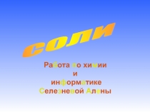 Соли