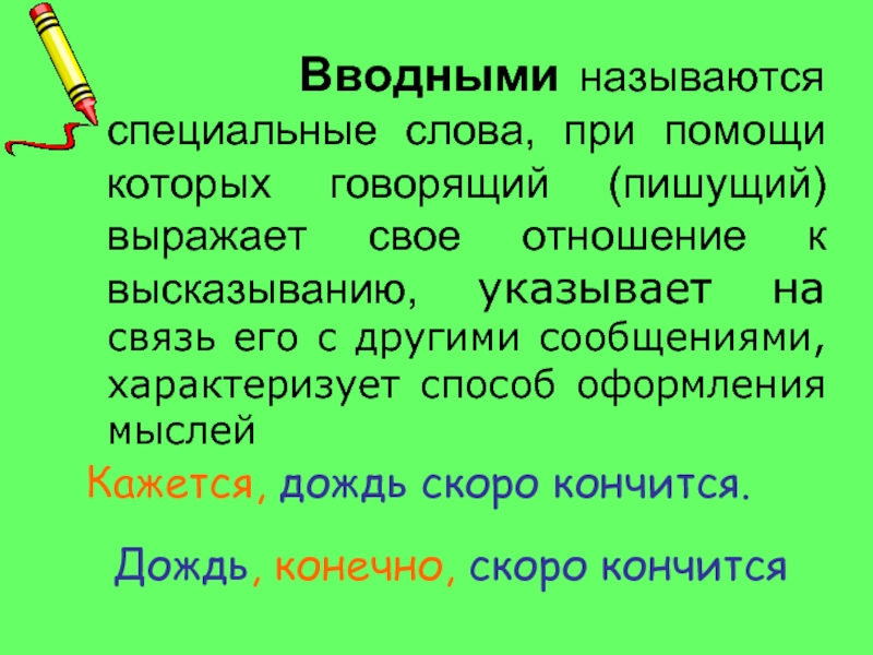 Вводными называются слова при помощи которых. Специальные слова. Характеризует способ оформления мысли. Спец слова.