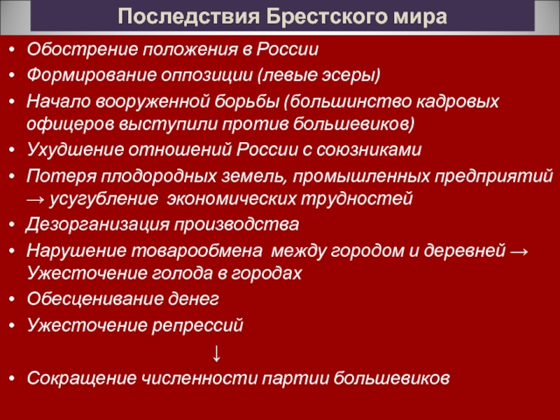 Условия последствия. Последствия заключения Брестского мира в 1918. Последствия подписания Брестского мирного договора. Причины подписания Брестского мира большевиками. Итоги заключения Брестского мира.