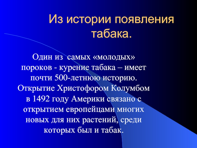 Имел почти. Истории табака и алкоголя. История возникновения алкоголя и табака. История возникновения табака и способы употребления. Появление слова табак.