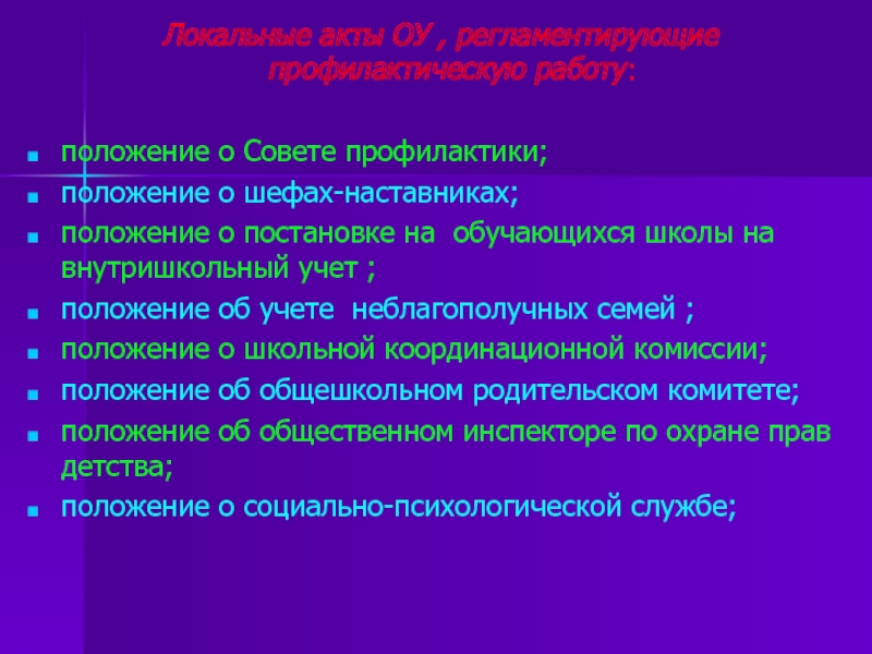 Презентация по совету профилактики