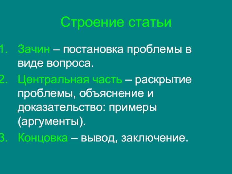 Статья стр. Зачин постановка проблемы в виде вопроса статьи. Постановка проблемы в виде вопроса. Концовка статьи пример. Что такое зачин в тексте.