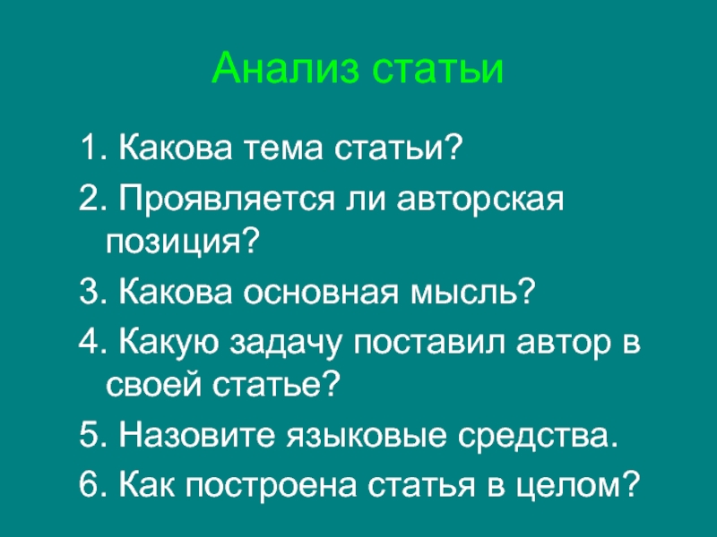 Анализ статьи презентация