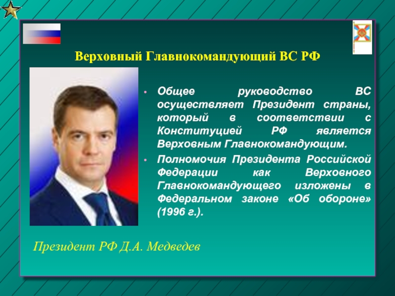 Общее руководство ВС осуществляет Президент страны, который в соответствии с Конституцией РФ является Верховным Главнокомандующим. Полномочия Президента