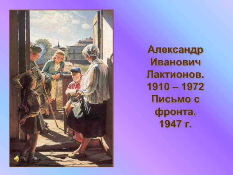 В каком году была закончена картина письмо с фронта