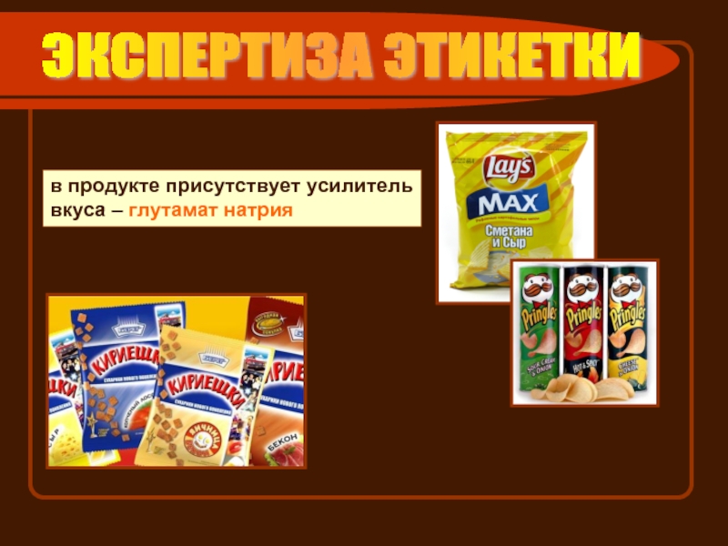 Данный товар присутствовал. Усилитель вкуса. Усилитель вкуса глутамат. Продукты с усилителями вкуса. Глутамат натрия.