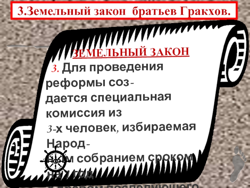 Презентация к уроку истории 5 класс земельный закон братьев гракхов