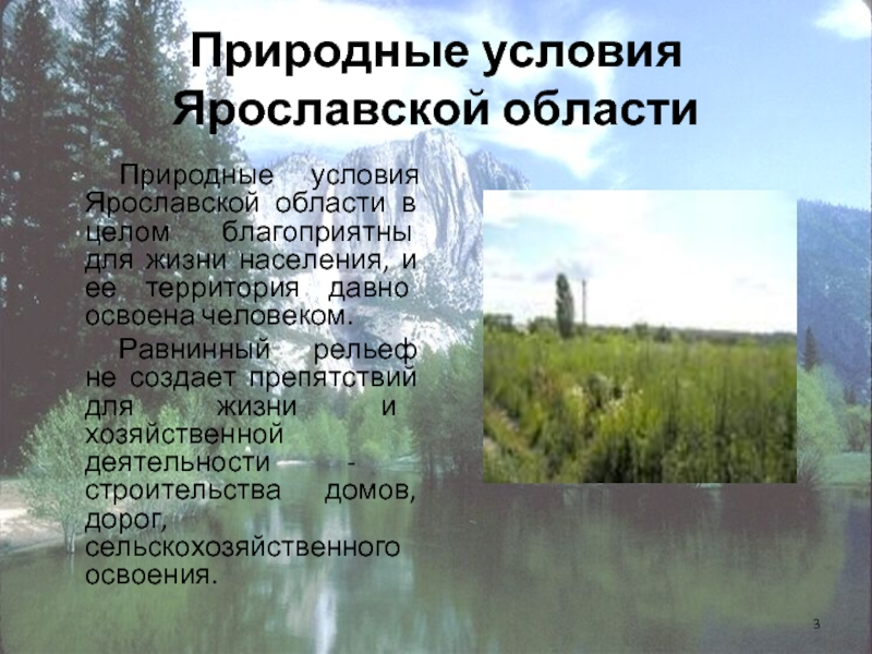 Условия природной среды. Природные условия и ресурсы Ярославской области. Общая характеристика природных условий. Природные условия Московской области. Природно-климатические условия Ярославской области.