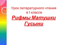 Урок литературного чтения в 1 классе «Рифмы Матушки Гусыни»