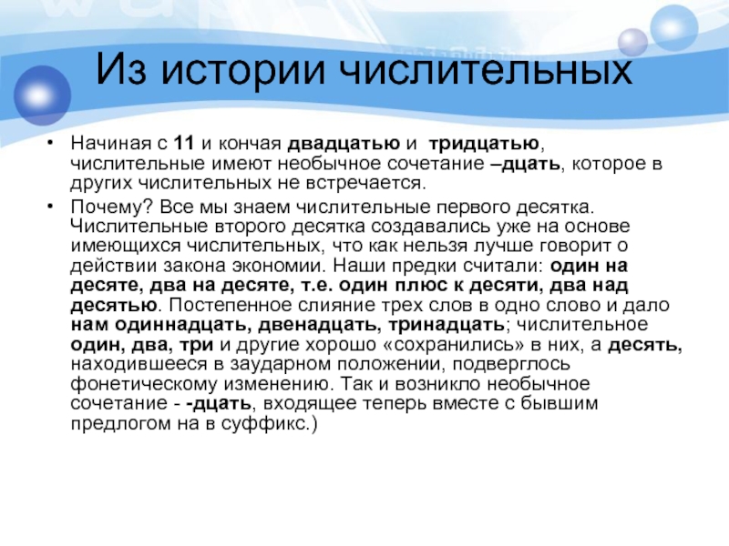 7 числительными. История имён числительных. История о числительном. История происхождения числительных. Рассказ про числительное.