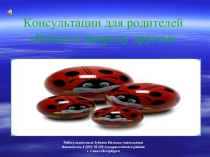 Войди в природу другом