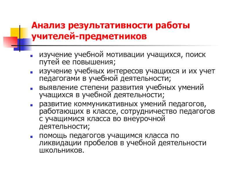 Увеличение изучение. Анализ работы педагога. Анализ работы учителя. Система работы учителя предметника. Анализ результативности деятельности.