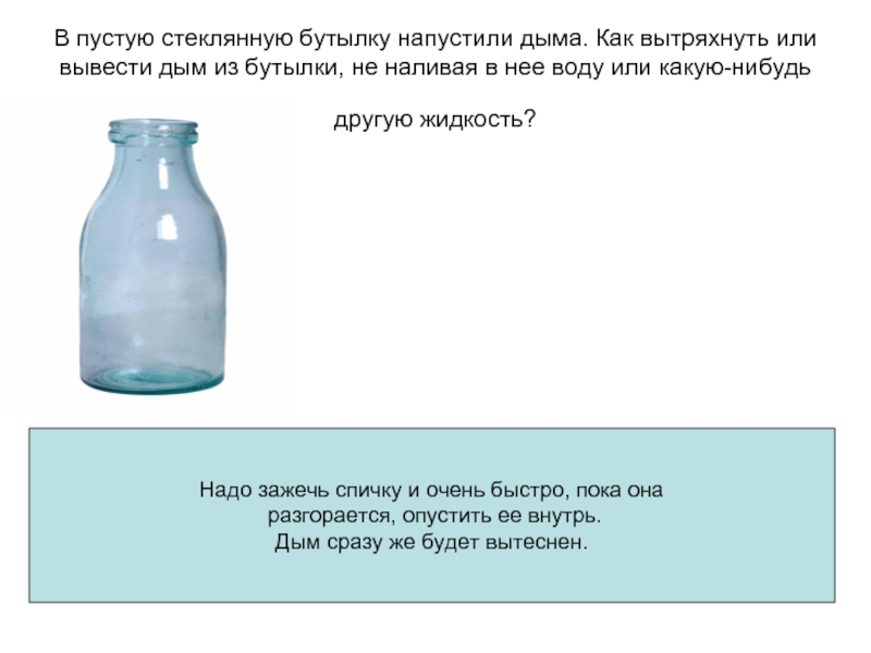 Налей пустой. Пустую бутылку в воду. Бутылка пустая и бутылка с водой. Полная и пустая бутылка с водой. Загадка про бутылку воды.