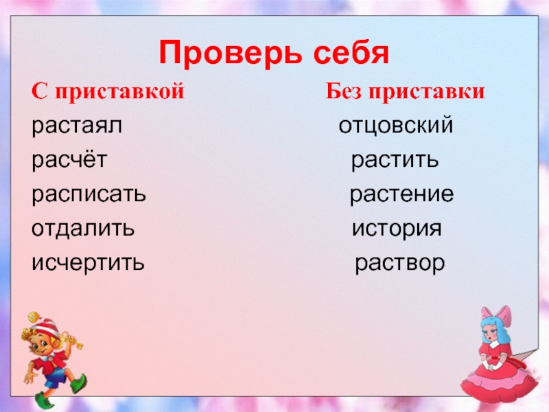 Проверочная приставки. Приставка бес. Исчертить приставка. Слова исключения с приставкой без. Приставка отцовский.