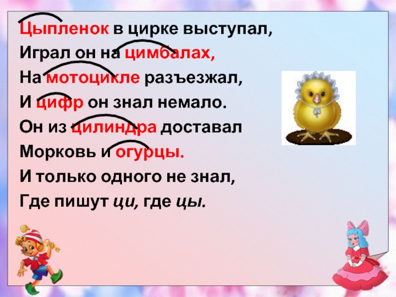 Немало знал. Цыпленок в цирке выступал. Цыпленок в цирке выступал играл. Цыпленок в цирке выступал играла на цимбалах. Цыпленок в цирке выступал играл он на цимбалах на мотоцикле разъезжал.