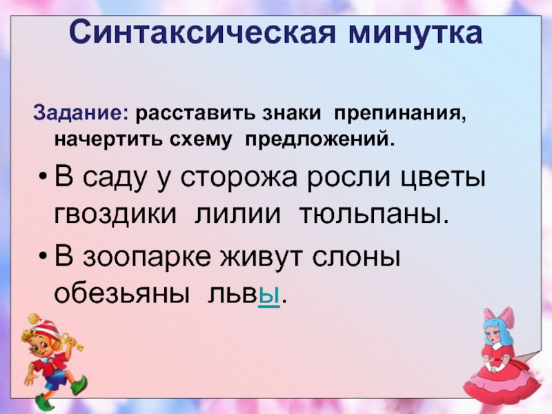 Сад предложение. Синтаксическая минутка. Синтаксическая минутка 5 класс. Синтаксическая минутка слайд. Синтаксическая минутка 4 класс.